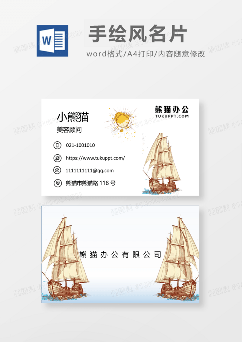 手绘帆船商务名片Word模板