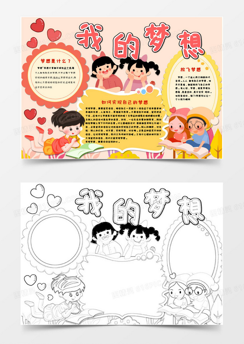 卡通可爱我的梦想小报Word模板