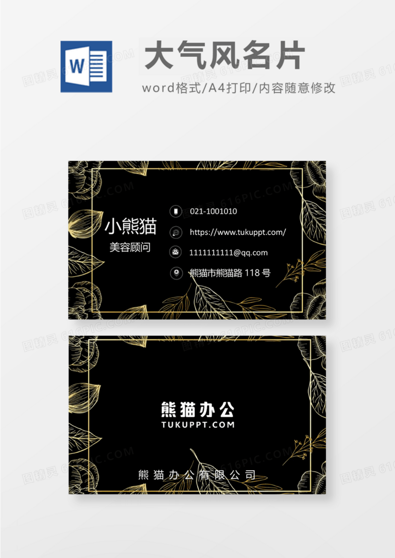 中国复古黑风格商务名片Word模板