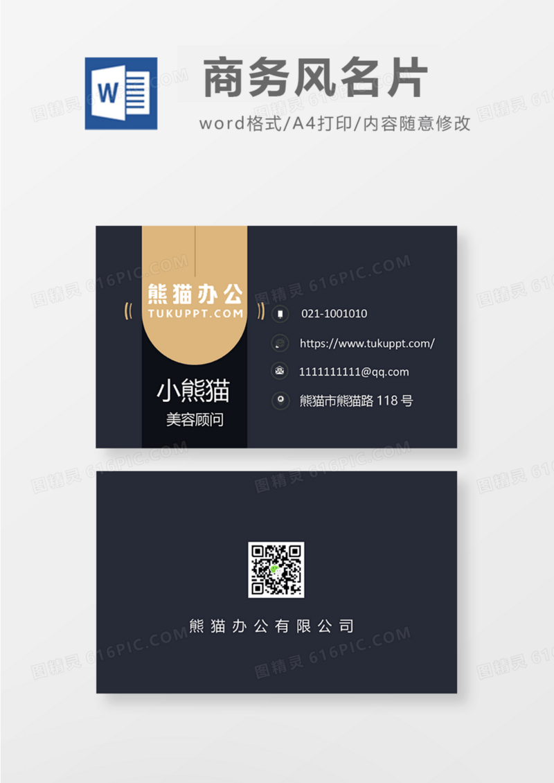 黑色商务典雅风商务名片Word模板