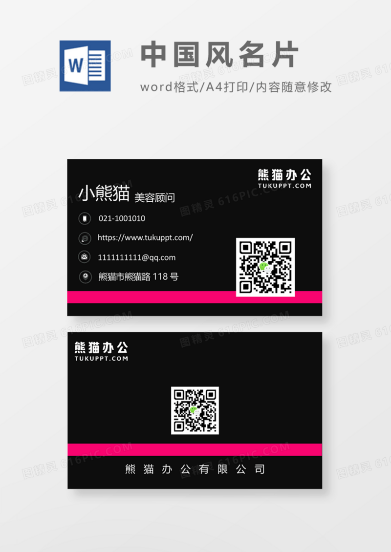 黑色时尚大气商务名片Word模板