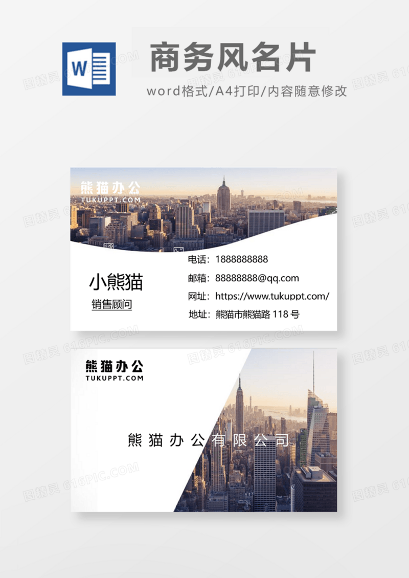商务扁平商务名片Word模板