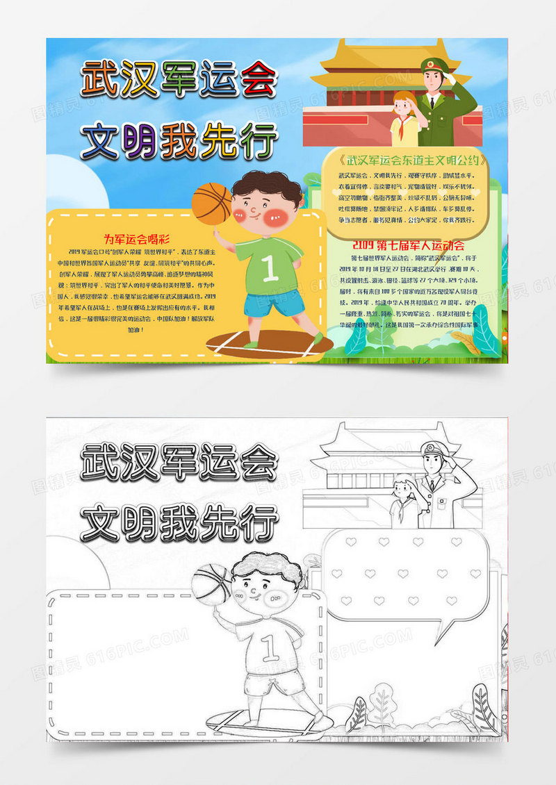 武汉军运会文明我先行Word模板