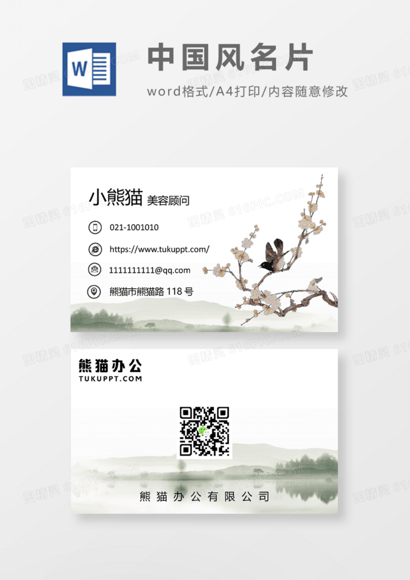 绿色水墨山水商务名片Word模板