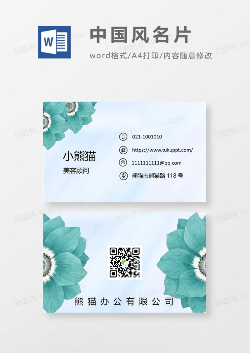 绿色水彩花卉商务名片Word模板