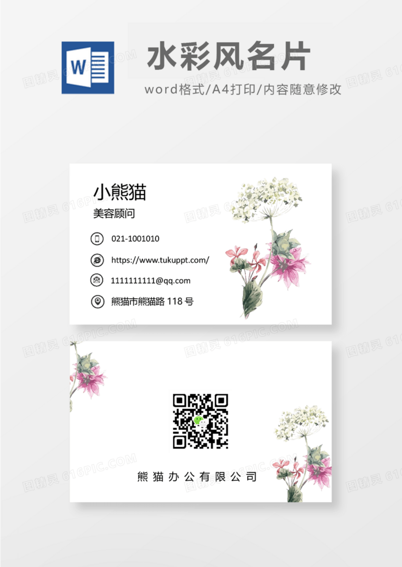 水彩花卉商务名片Word模板