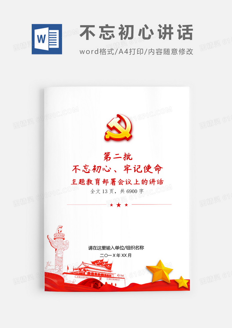 第二批不忘初心主题教育部署讲话word模板