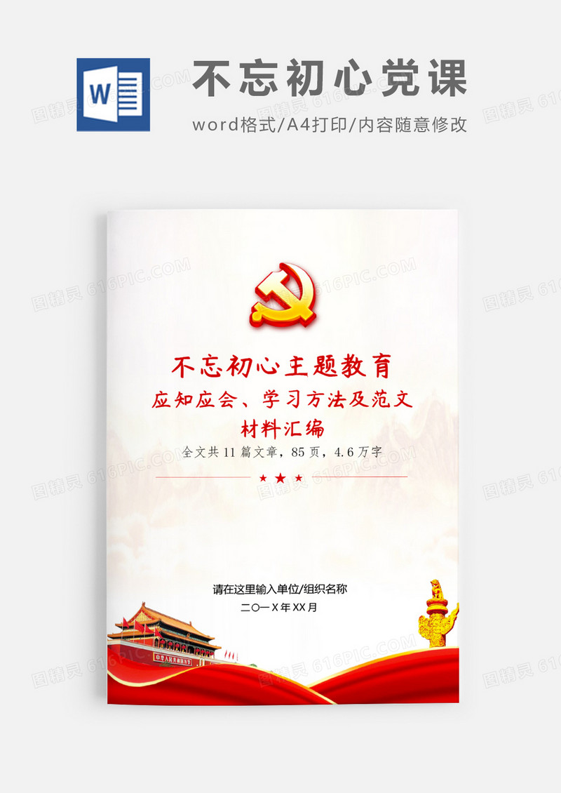 不忘初心主题教育范文党课word模板