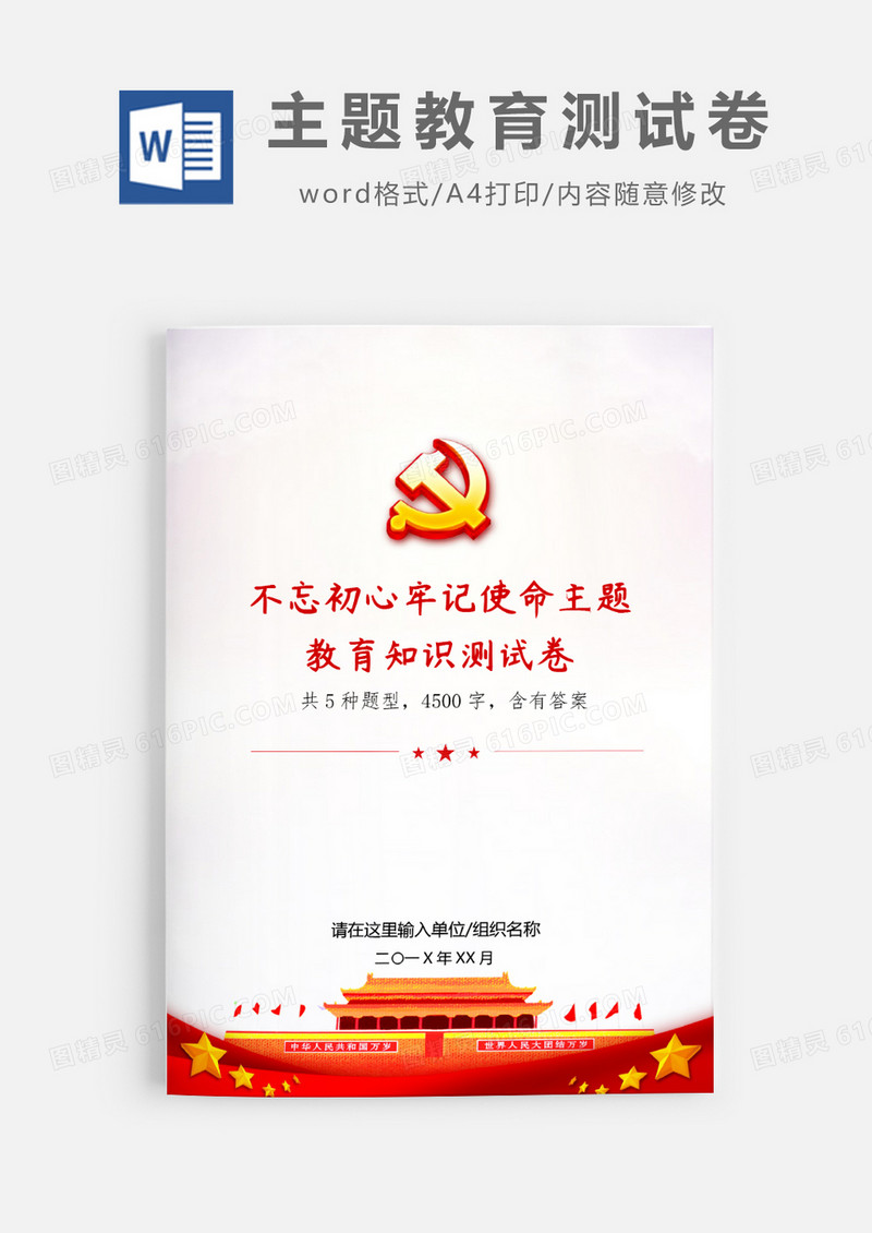 不忘初心牢记使命知识测试卷word模板
