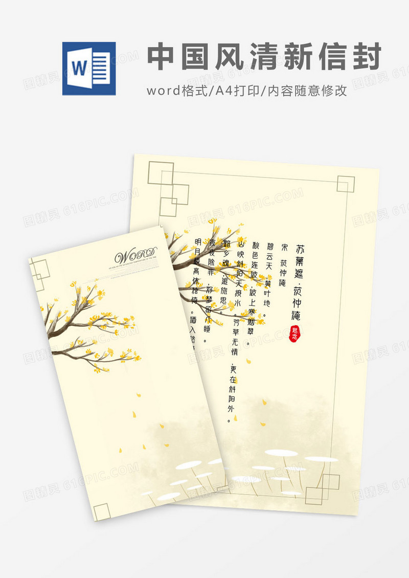 中国风创意竖版信封信纸word模版