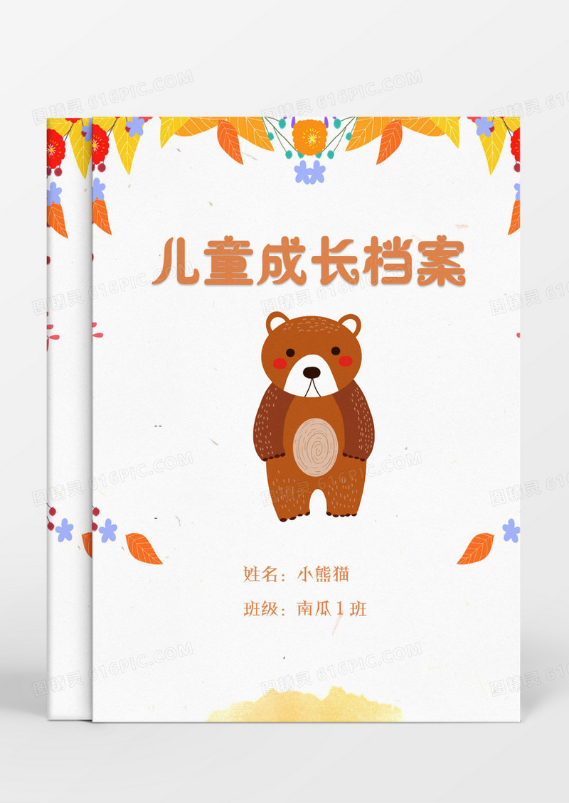 毛绒小熊卡通儿童成长档案Word模板