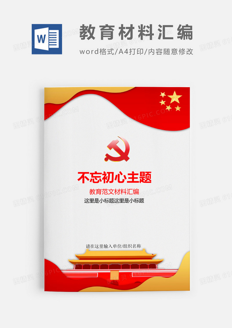 不忘初心主题教育范文材料合集word模板