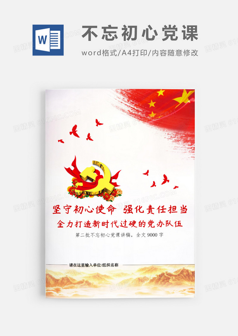 第二批不忘初心党委办公室党课word模板