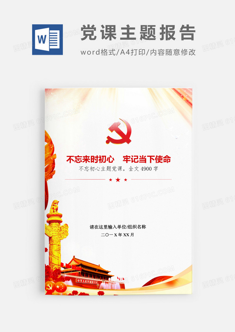 不忘来时初心牢记当下使命党课材料Word模板
