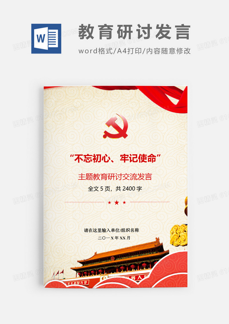 不忘初心主题党建教育研讨交流发言稿Word模板