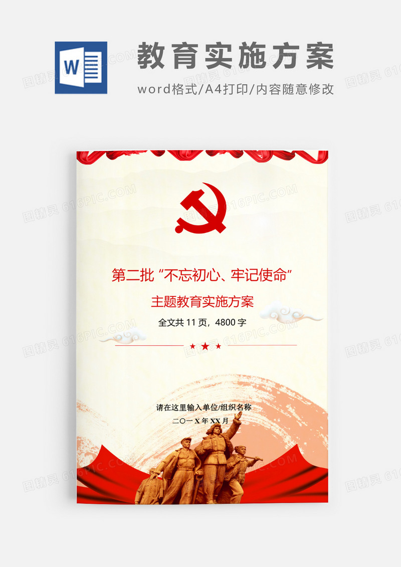 不忘初心主题教育实施方案Word模板