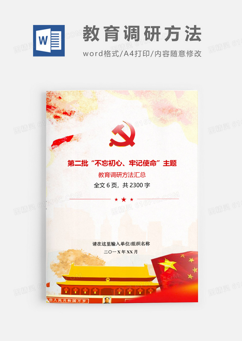 第二批不忘初心主题教育调研方法Word模板