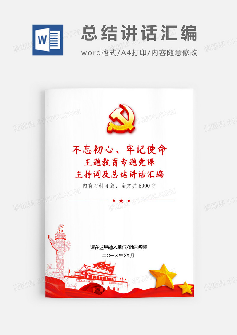 不忘初心主题教育党课主持词汇编word模板