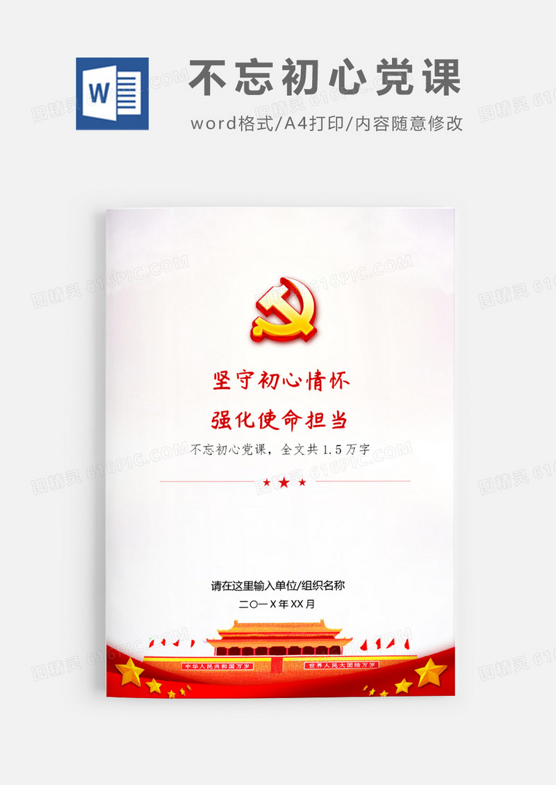 不忘初心强化使命党课word模板
