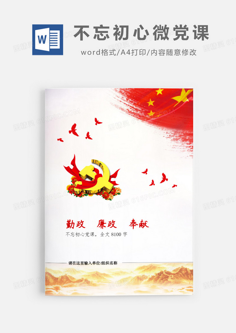 不忘初心勤政廉政奉献党课word模板
