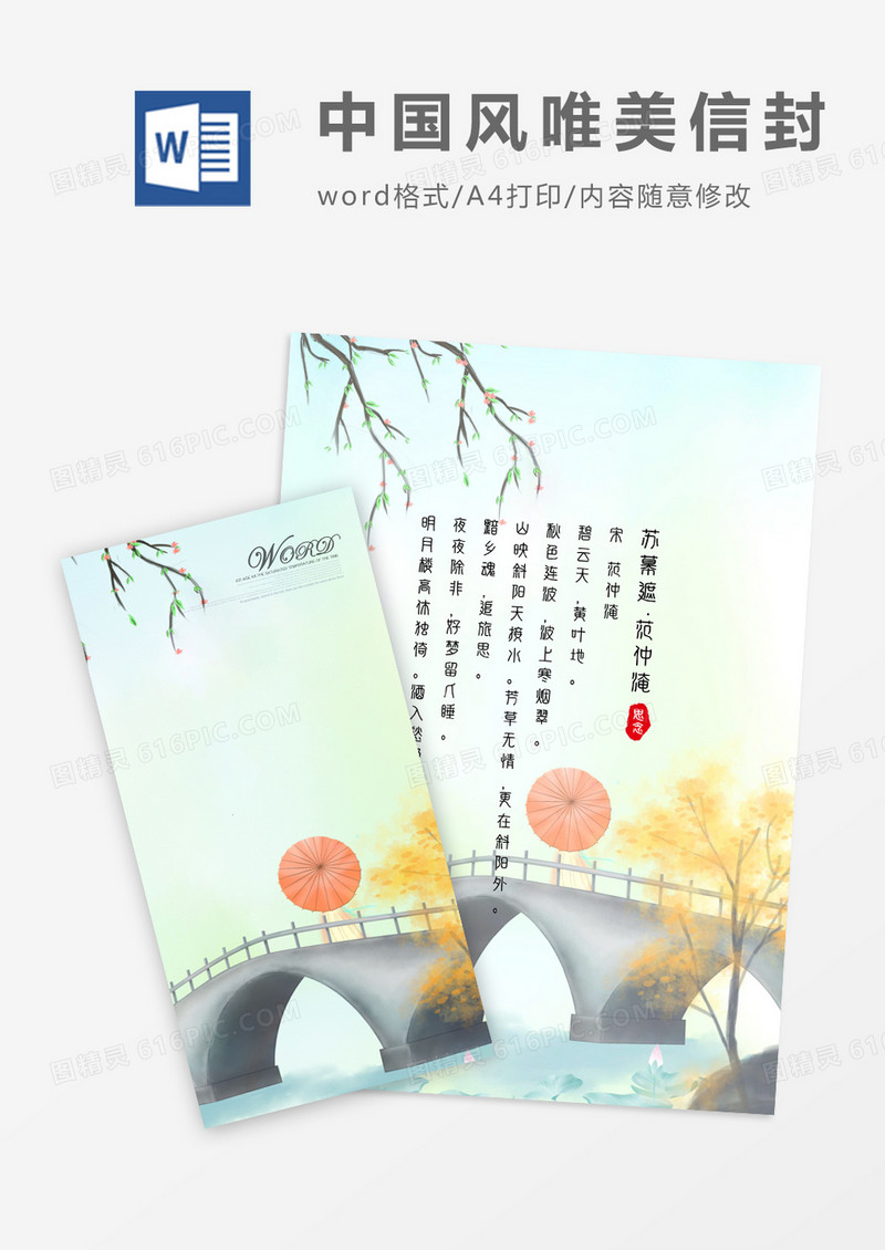 中国风唯美清新信封信纸word模版