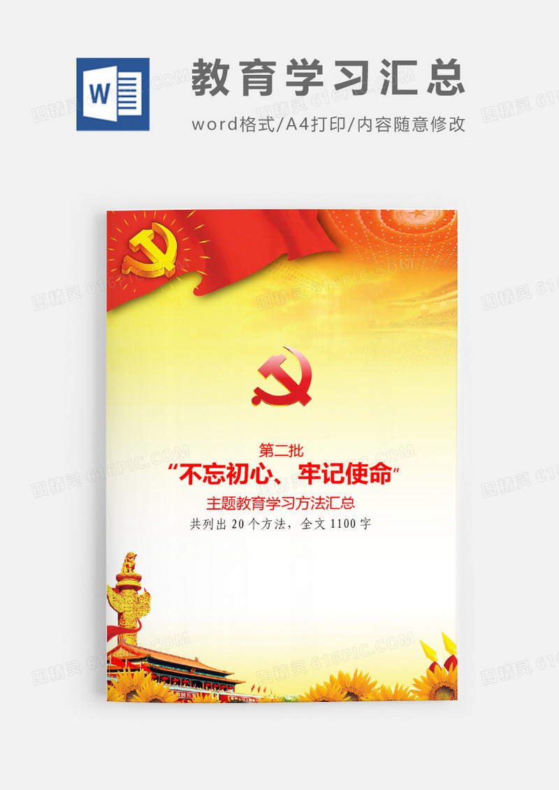 第二批不忘初心主题教育学习方法word模板
