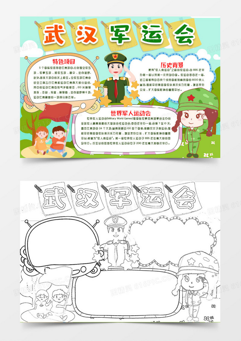 喜迎2019武汉军运会小报word模版