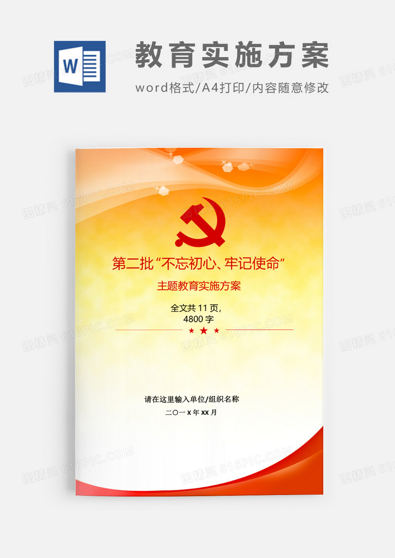 不忘初心继续前进争做合格共产党Word模板