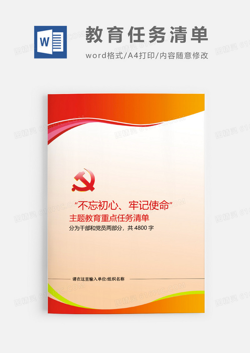 不忘初心主题教育重点任务清单Word模板