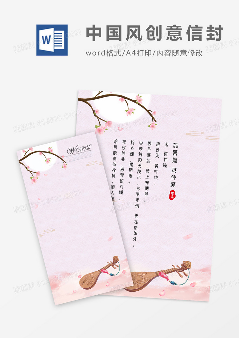 中国风琵琶创意竖版信封信纸word模版
