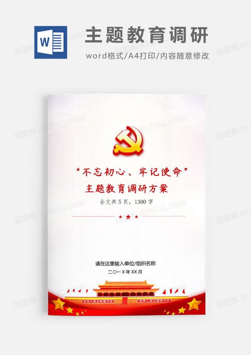 不忘初心主题教育调研方案word模板