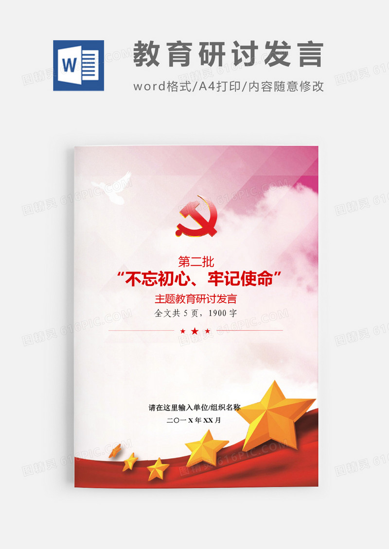 第二批不忘初心主题党建教育研讨发言word模板