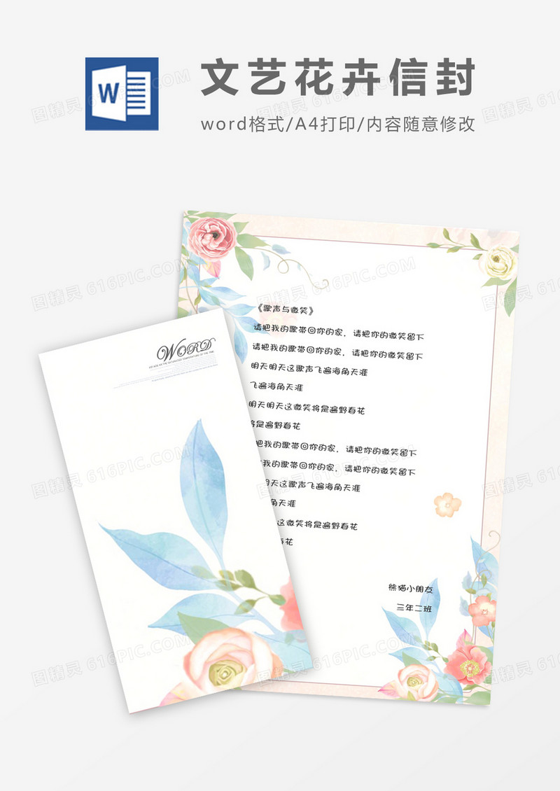 文艺花卉小清新竖版信封信纸word模版
