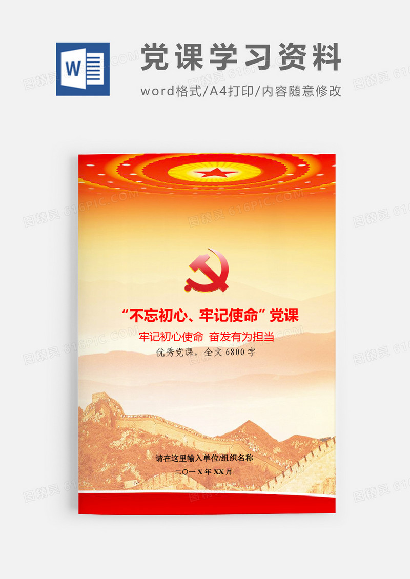 第二批不忘初心党课牢记初心使命word模板