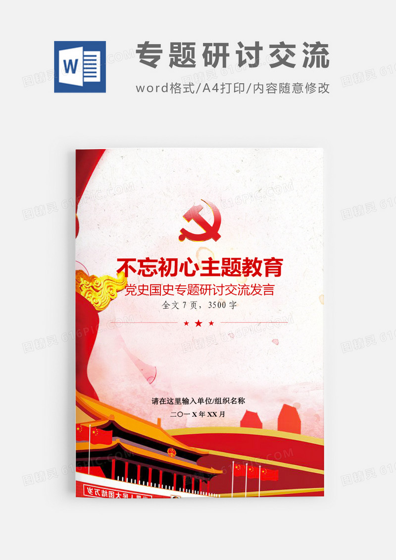 不忘初心主题教育党史新中国史专题研讨交流发言word模板