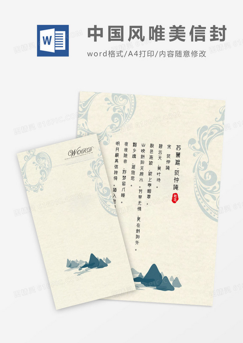中国风小鱼唯美竖版信封信纸word模版
