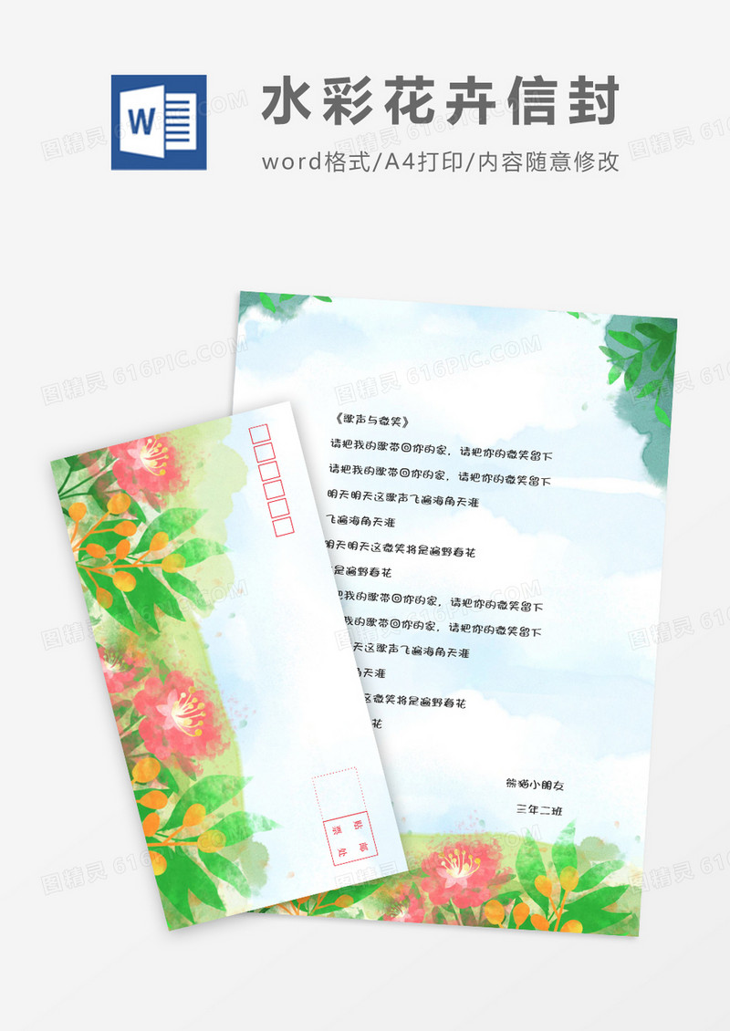 水彩花卉横版信封信纸word模版