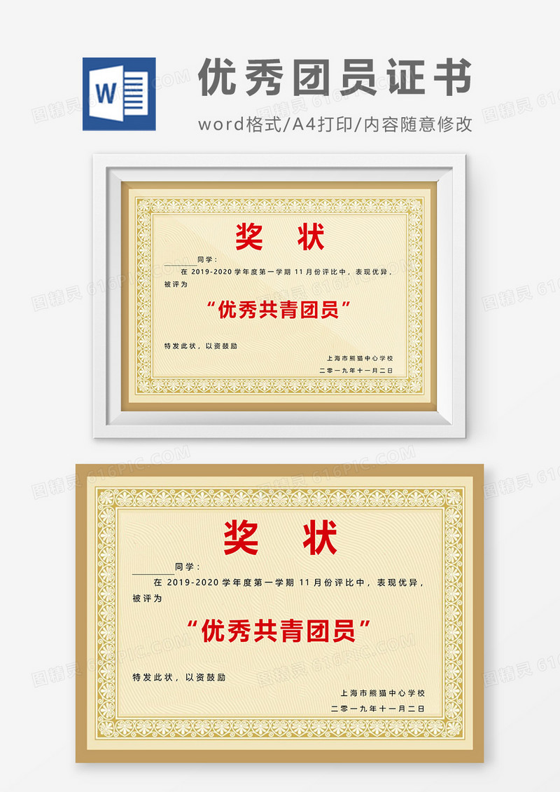 优秀共青团员奖状Word模板