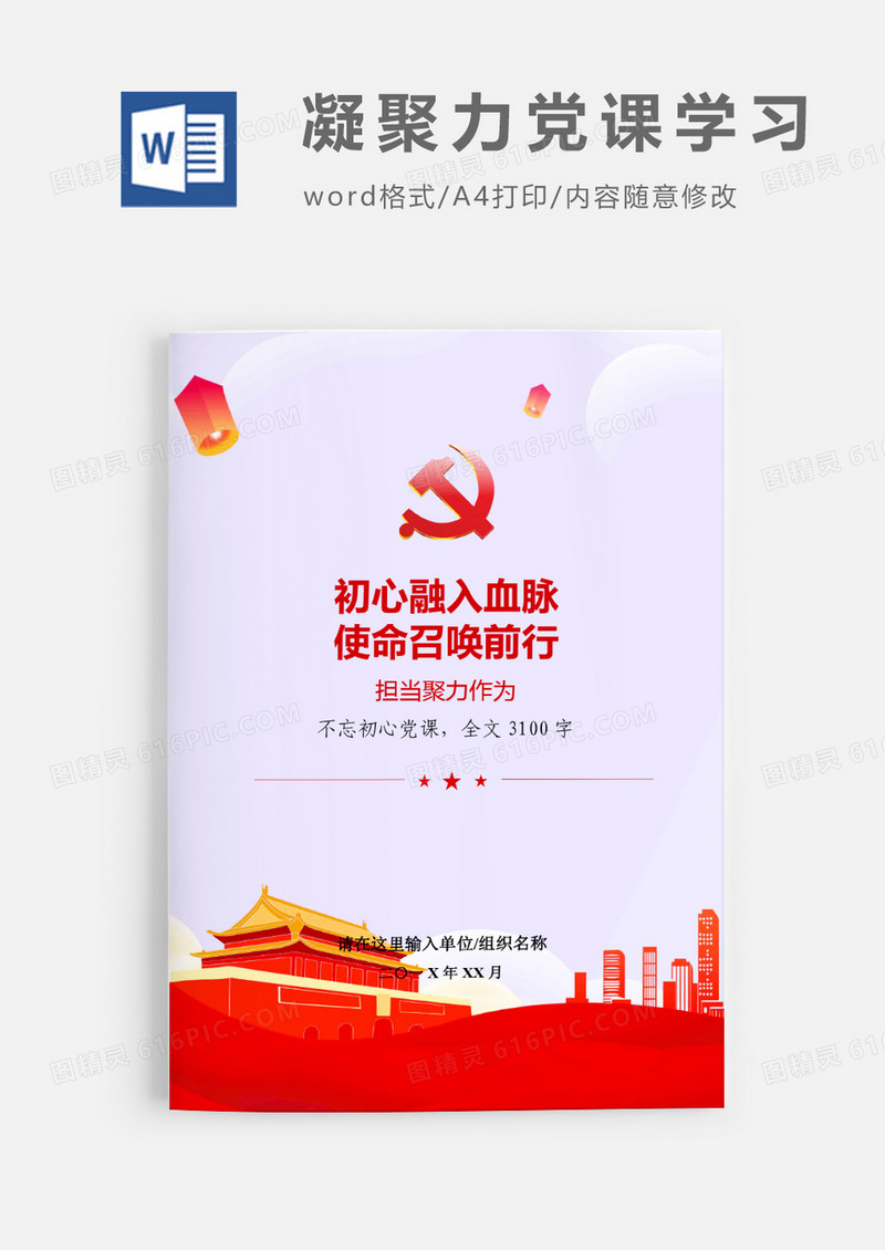 不忘初心强化使命担当廉政党课word模板