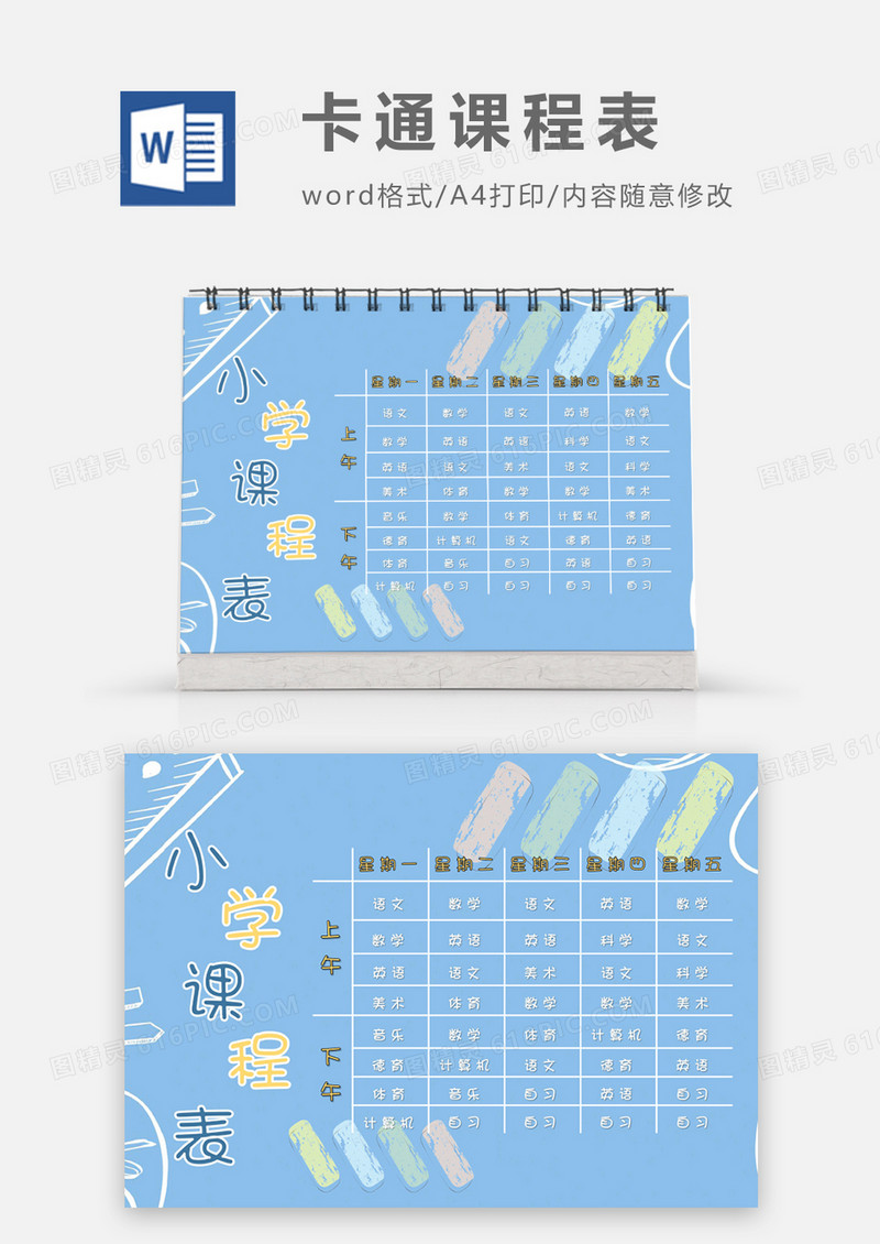 蓝色便签条卡通可爱小学课程表word模板