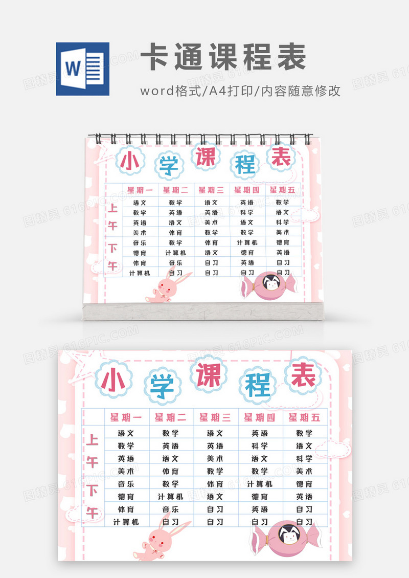 粉色糖果兔子卡通可爱小学课程表word模板