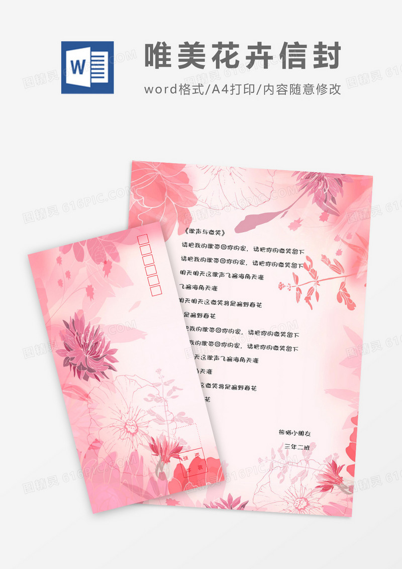 唯美花卉横版信封信纸word模版