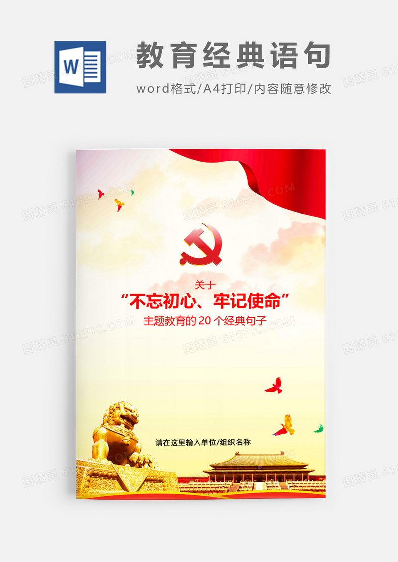 不忘初心主题教育经典句子word模板