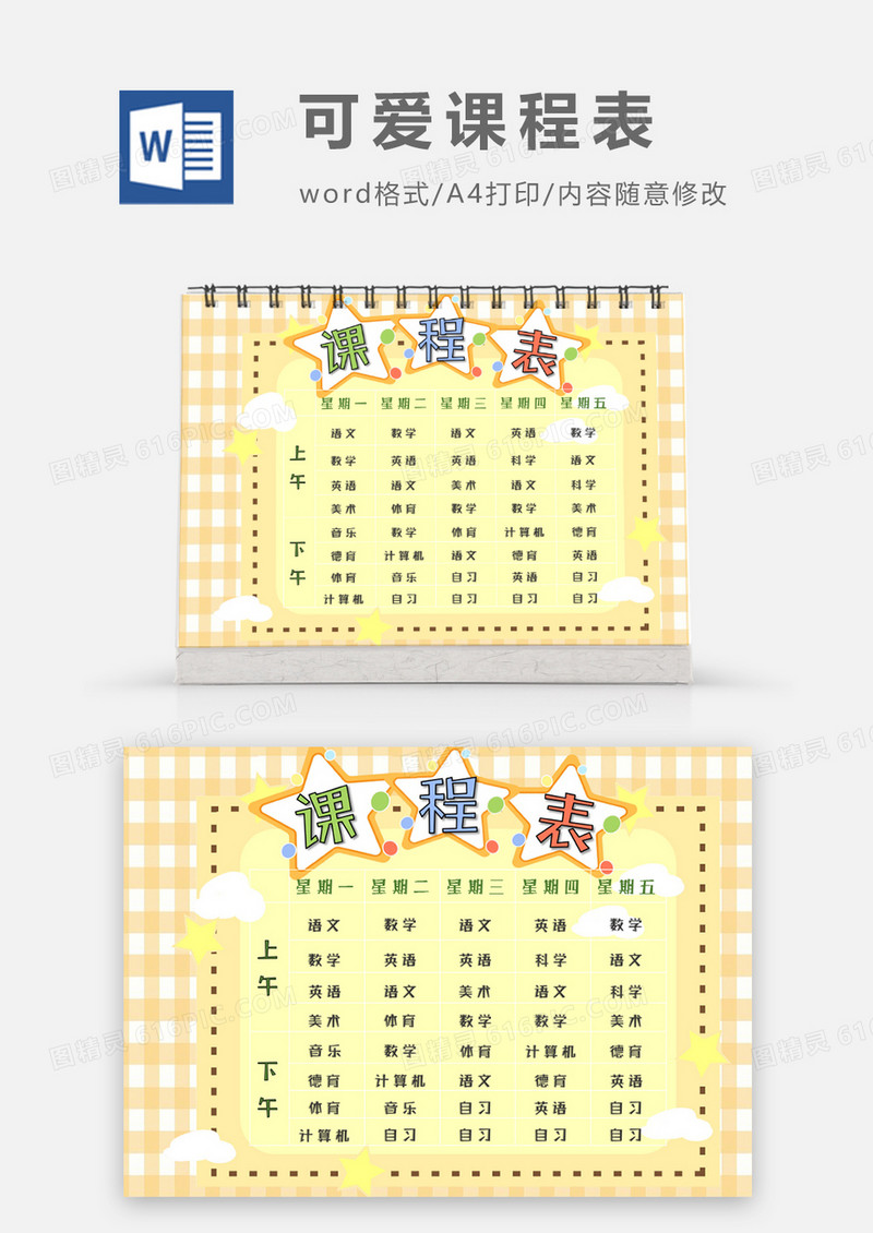 简约星星卡通可爱小学课程表word模板
