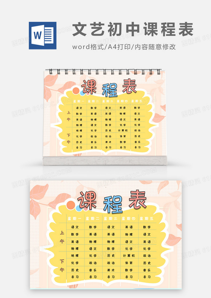 简约时尚文艺清新初中课程表word模板