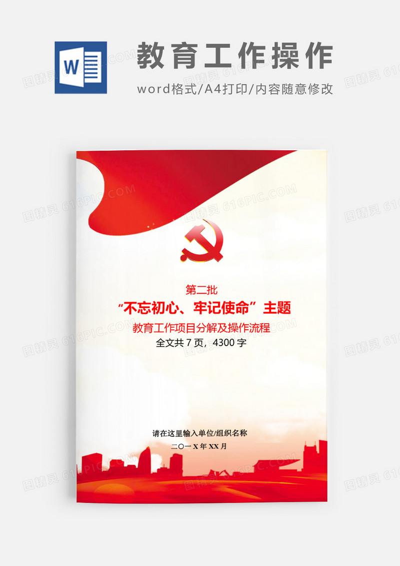第二批不忘初心主题教育工作项目分解word模板