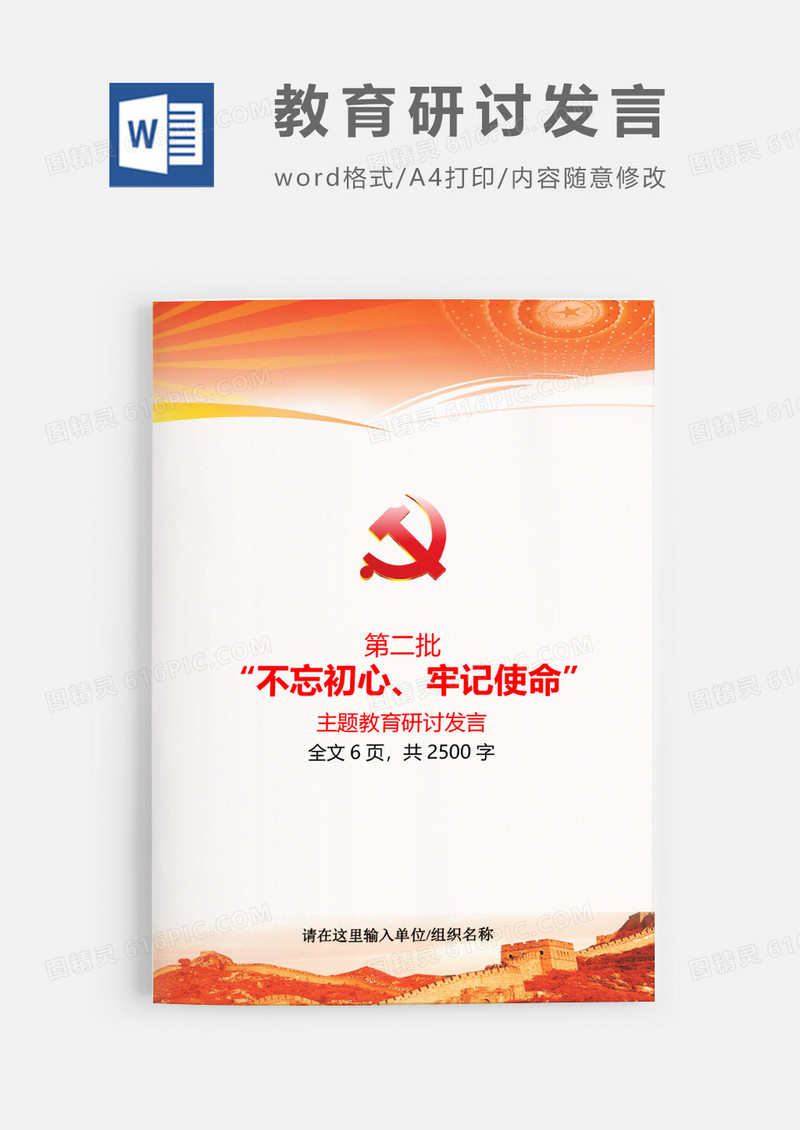 第二批不忘初心主题教育研讨发言word模板