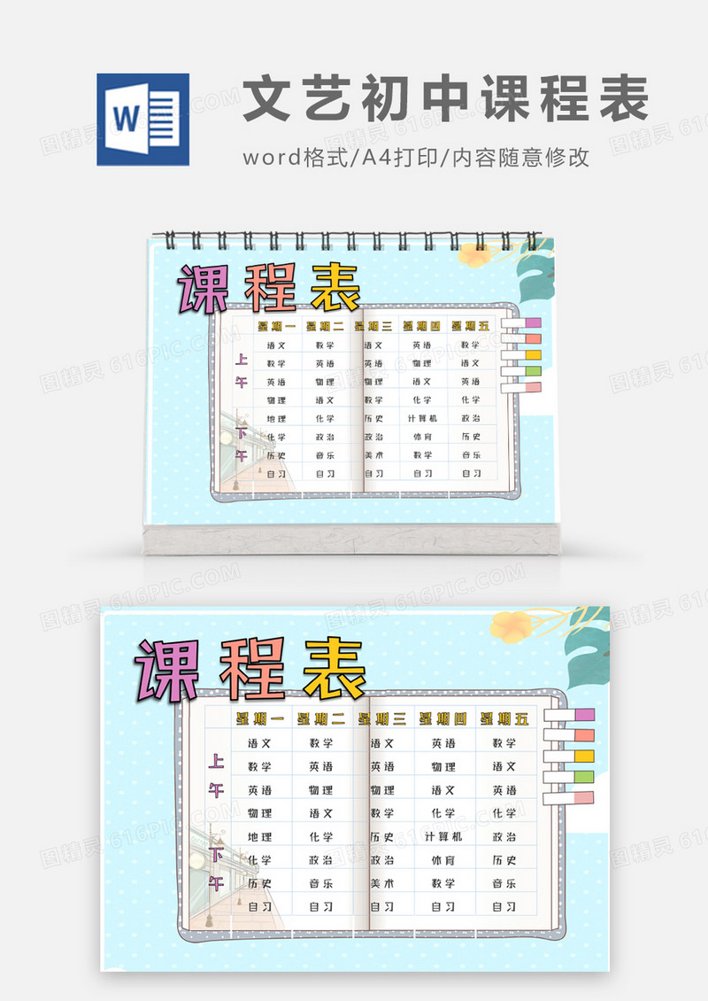  翻开的记事本文艺清新初中课程表word模板
