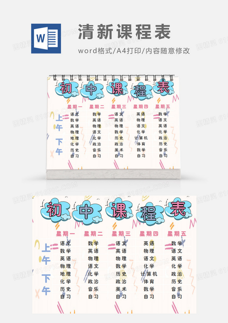 简约文艺清新初中课程表word模板