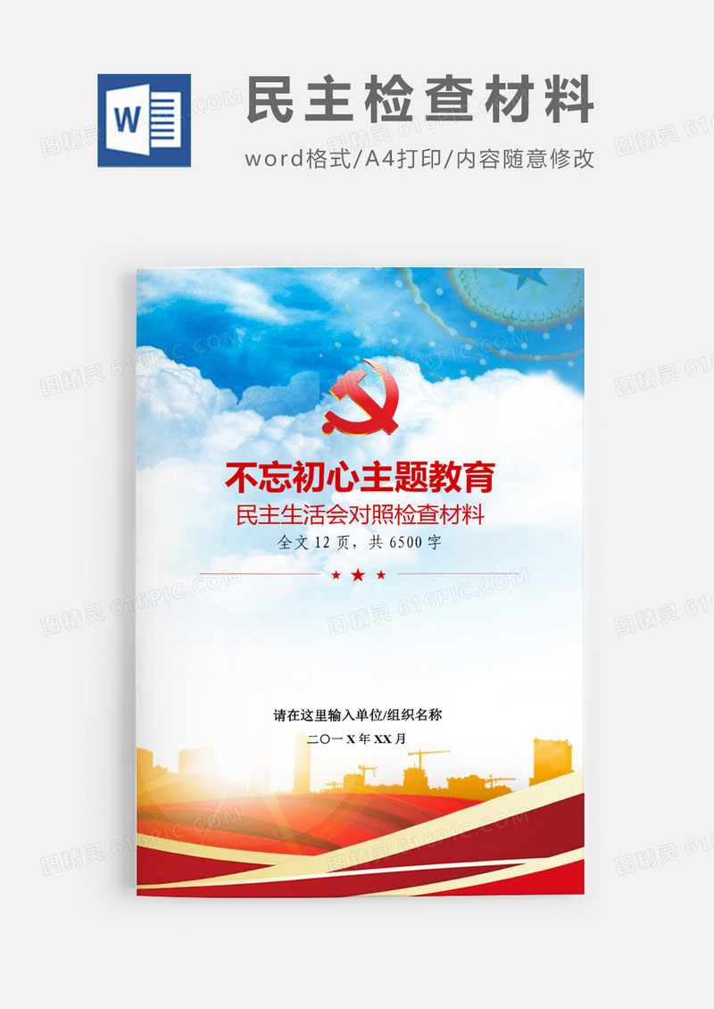 不忘初心主题教育民主生活会对照检查材料word模板